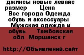 джинсы новые левайс размер 29 › Цена ­ 1 999 - Все города Одежда, обувь и аксессуары » Мужская одежда и обувь   . Тамбовская обл.,Моршанск г.